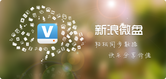 网盘专项整治启动：新浪微盘宣布关闭