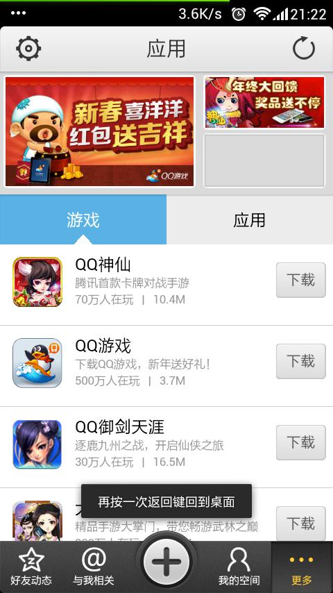 腾讯耍流氓的”再按一次返回键到桌面”