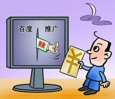 网信办：推广赌博网站事件百度有责