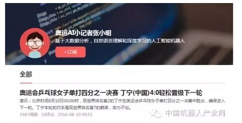 里约奥运AI机器人张小明写稿机器人上岗