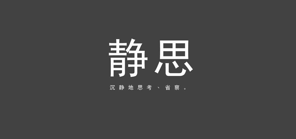 静思-沉静地思考.省察