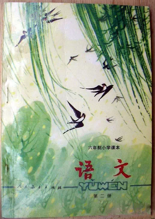六年制小学课本语文第二册